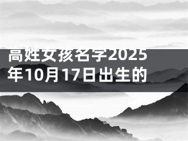 高姓女孩名字2025年10月17日出生的