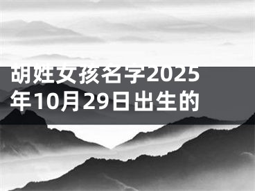 胡姓女孩名字2025年10月29日出生的