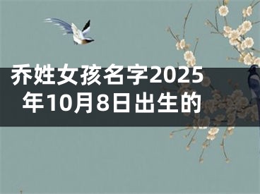 乔姓女孩名字2025年10月8日出生的