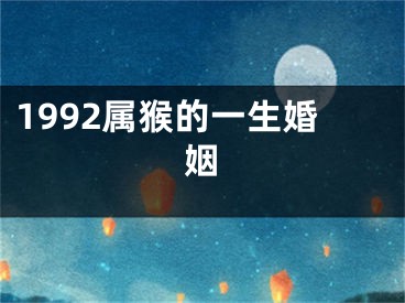 1992属猴的一生婚姻
