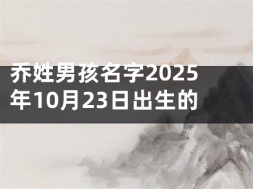 乔姓男孩名字2025年10月23日出生的