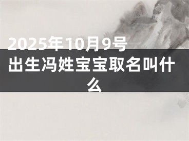 2025年10月9号出生冯姓宝宝取名叫什么