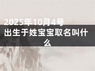 2025年10月4号出生于姓宝宝取名叫什么