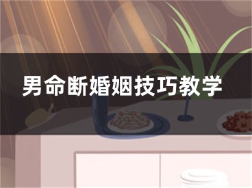 男命断婚姻技巧教学