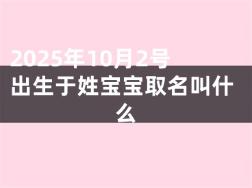 2025年10月2号出生于姓宝宝取名叫什么