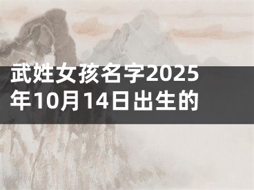 武姓女孩名字2025年10月14日出生的