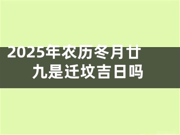 2025年农历冬月廿九是迁坟吉日吗
