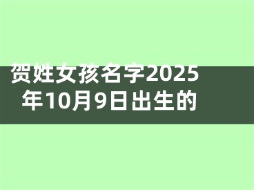 贺姓女孩名字2025年10月9日出生的