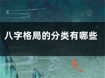 八字格局的分类有哪些