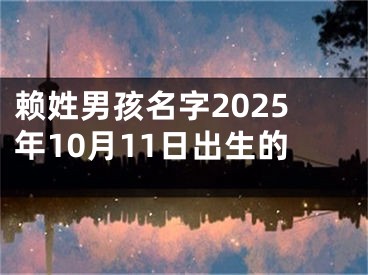 赖姓男孩名字2025年10月11日出生的