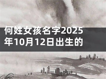 何姓女孩名字2025年10月12日出生的