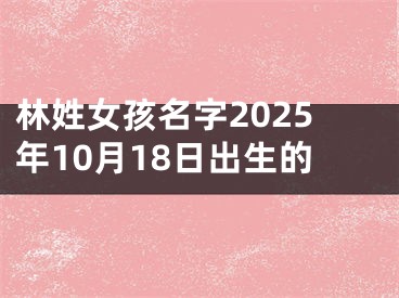 林姓女孩名字2025年10月18日出生的