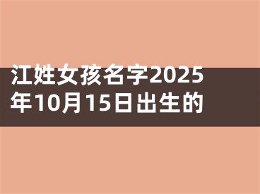 江姓女孩名字2025年10月15日出生的