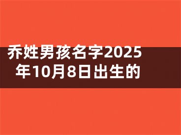 乔姓男孩名字2025年10月8日出生的