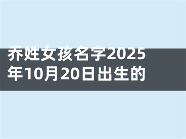乔姓女孩名字2025年10月20日出生的