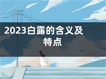 2023白露的含义及特点