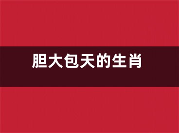 胆大包天的生肖