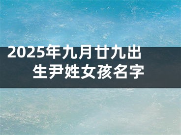 2025年九月廿九出生尹姓女孩名字