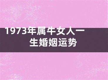 1973年属牛女人一生婚姻运势