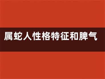 属蛇人性格特征和脾气