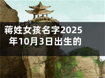 蒋姓女孩名字2025年10月3日出生的