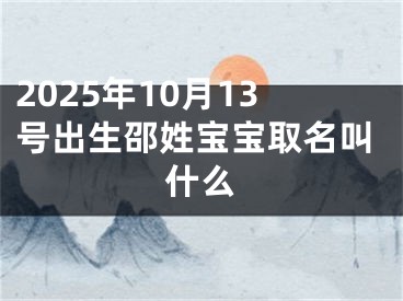 2025年10月13号出生邵姓宝宝取名叫什么