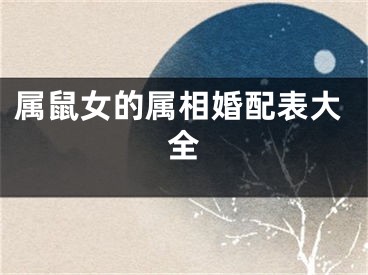 属鼠女的属相婚配表大全
