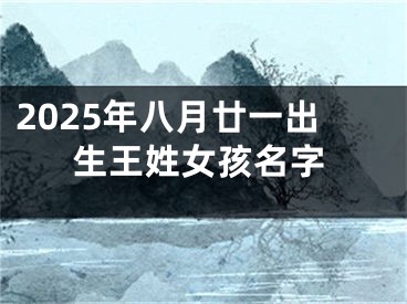2025年八月廿一出生王姓女孩名字
