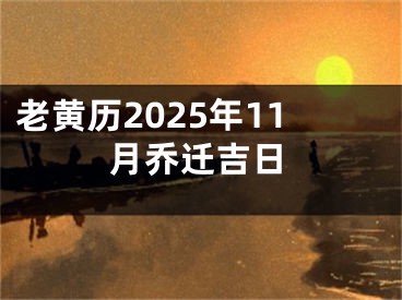 老黄历2025年11月乔迁吉日