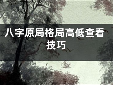 八字原局格局高低查看技巧
