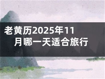 老黄历2025年11月哪一天适合旅行