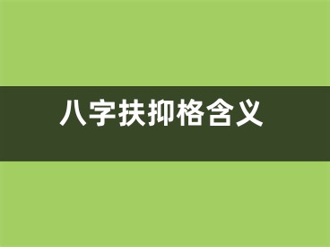 八字扶抑格含义