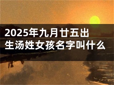2025年九月廿五出生汤姓女孩名字叫什么