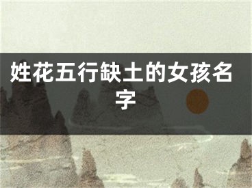 姓花五行缺土的女孩名字
