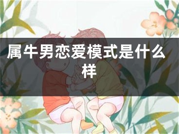 属牛男恋爱模式是什么样