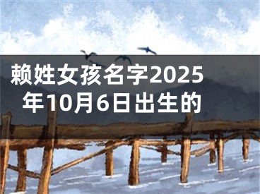 赖姓女孩名字2025年10月6日出生的