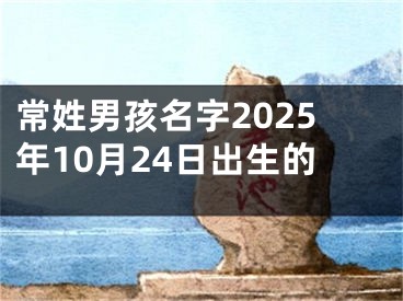 常姓男孩名字2025年10月24日出生的