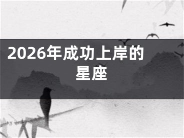 2026年成功上岸的星座