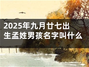 2025年九月廿七出生孟姓男孩名字叫什么
