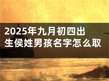 2025年九月初四出生侯姓男孩名字怎么取