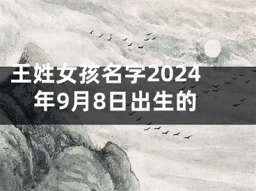 王姓女孩名字2024年9月8日出生的