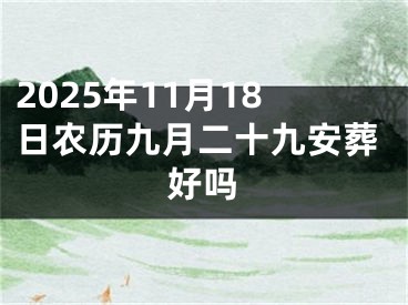 2025年11月18日农历九月二十九安葬好吗