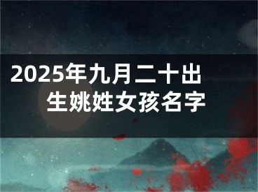 2025年九月二十出生姚姓女孩名字