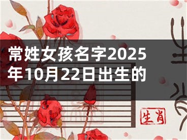 常姓女孩名字2025年10月22日出生的