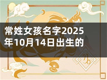常姓女孩名字2025年10月14日出生的