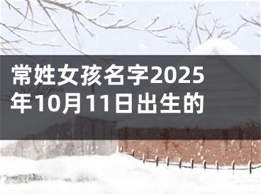 常姓女孩名字2025年10月11日出生的
