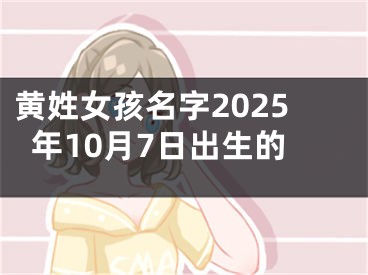 黄姓女孩名字2025年10月7日出生的