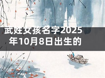 武姓女孩名字2025年10月8日出生的