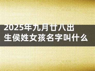 2025年九月廿八出生侯姓女孩名字叫什么