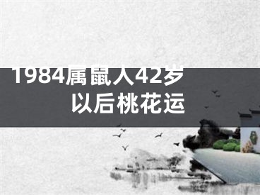 1984属鼠人42岁以后桃花运